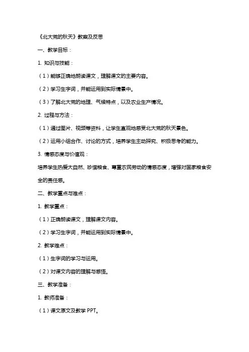 《北大荒的秋天》教案及反思