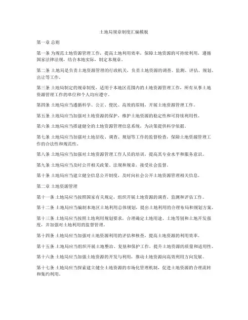 土地局规章制度汇编模板