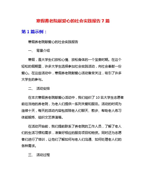 寒假养老院献爱心的社会实践报告7篇