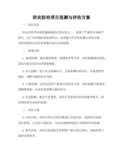 洪灾防治项目监测与评估方案