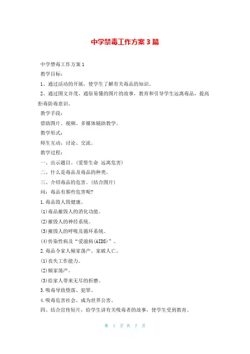 中学禁毒工作方案3篇