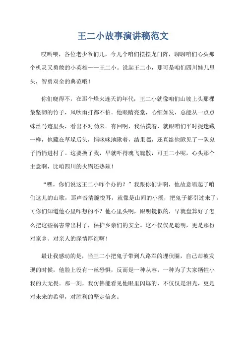 王二小故事演讲稿范文
