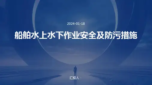 船舶水上水下作业安全及防污措施