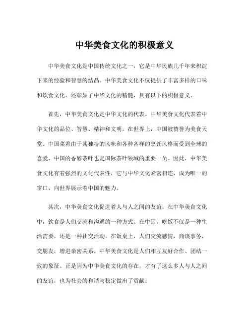 中华美食文化的积极意义