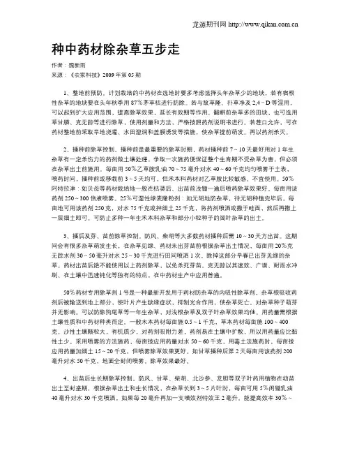 种中药材除杂草五步走