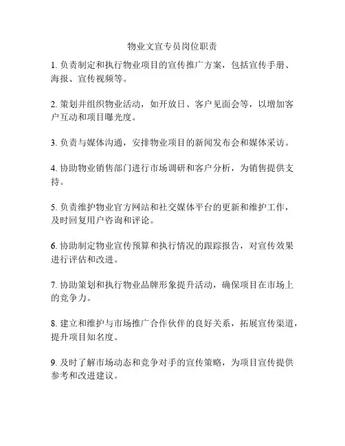 物业文宣专员岗位职责