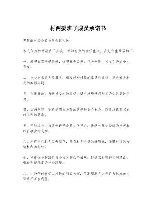 村两委班子成员承诺书