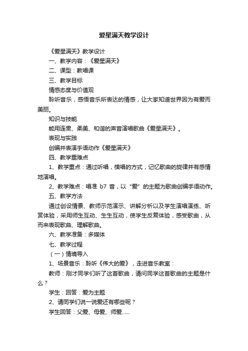 爱星满天教学设计