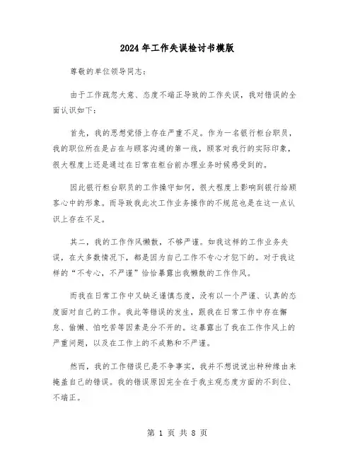 2024年工作失误检讨书模版(五篇)