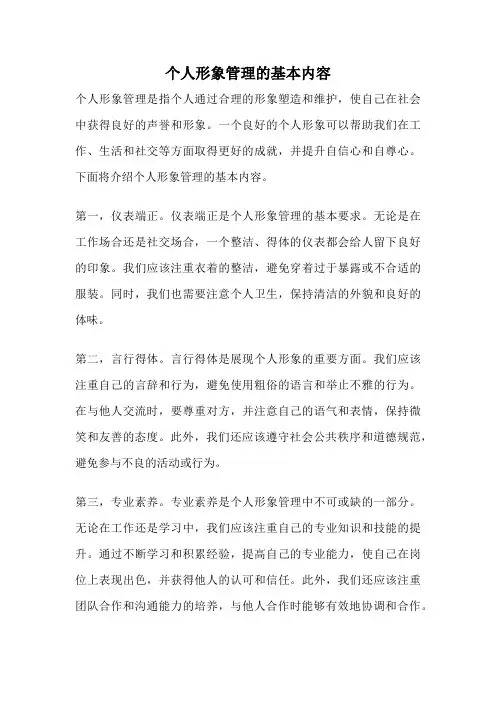 个人形象管理的基本内容