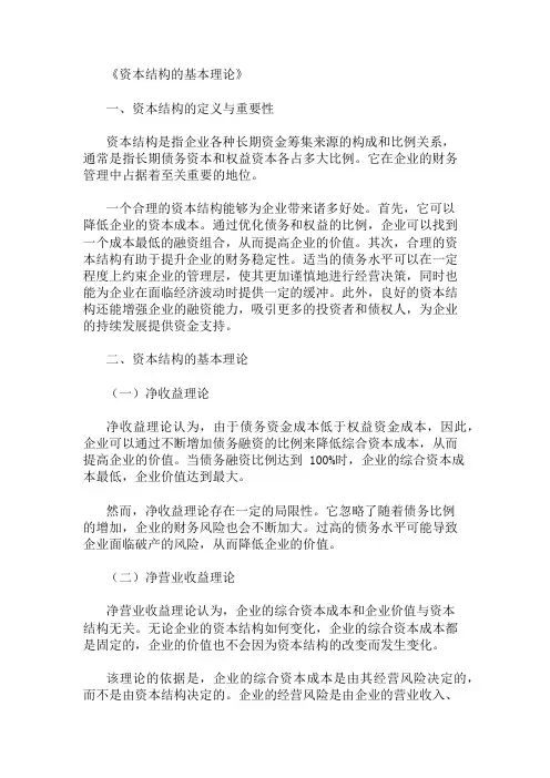 资本结构的基本理论