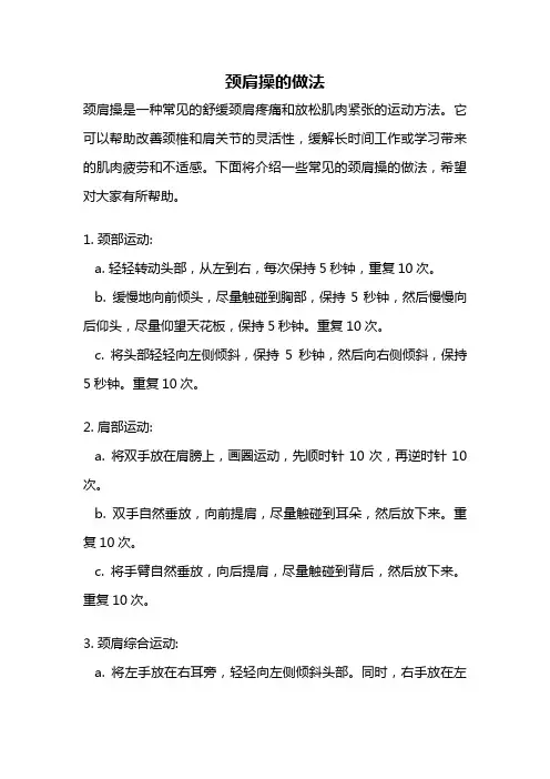 颈肩操的做法