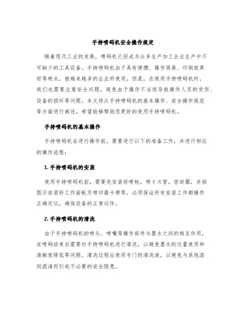 手持喷码机手持机喷码机安全操作规定
