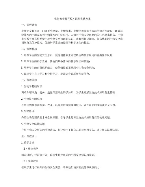 生物安全教育校本课程实施方案