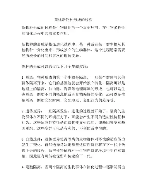 简述新物种形成的过程