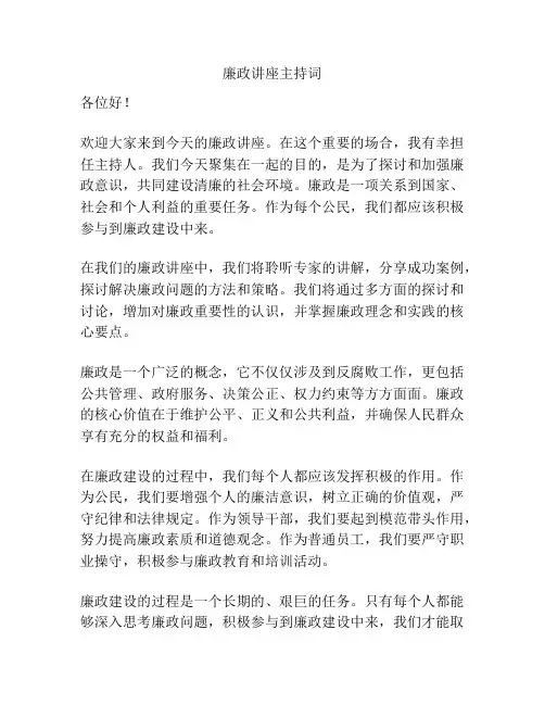 廉政讲座主持词