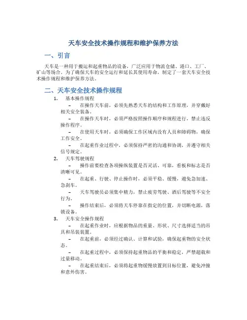 天车安全技术操作规程和维护保养方法