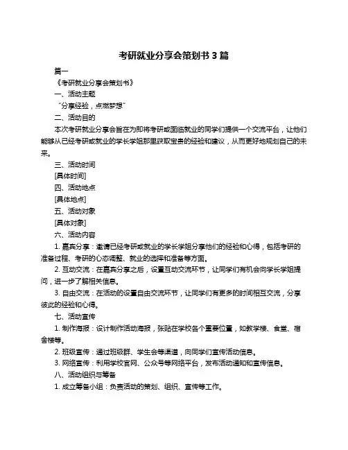 考研就业分享会策划书3篇