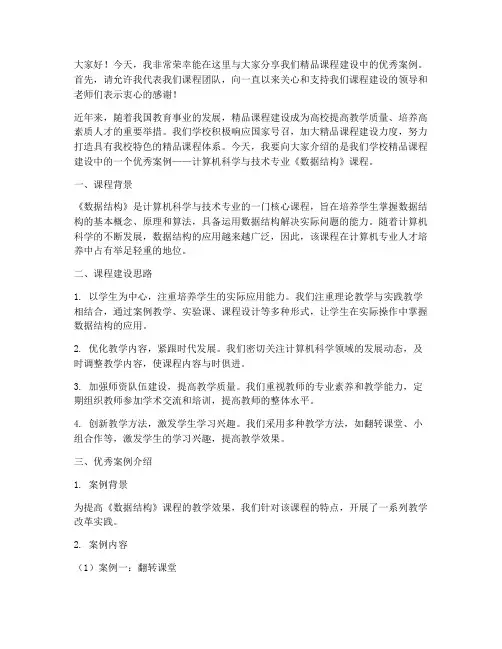 精品课优秀案例交流发言稿