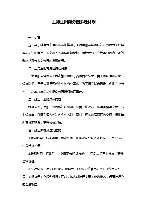 上海生阳商务园拆迁计划