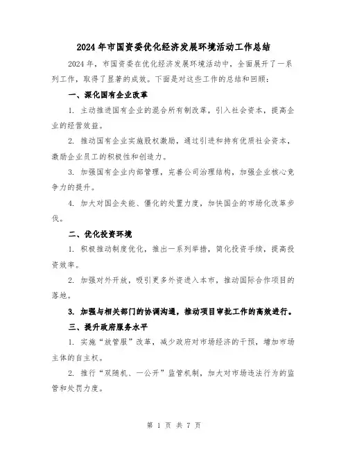 2024年市国资委优化经济发展环境活动工作总结(二篇)