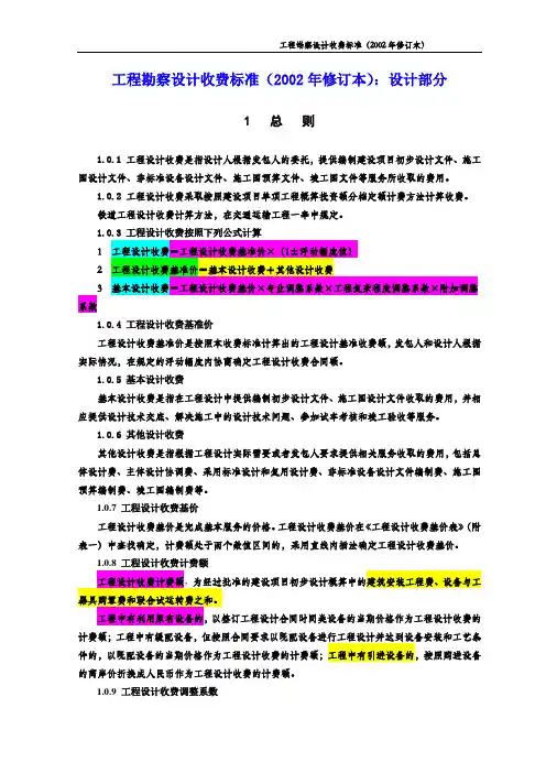 2002版工程勘察设计收费标准.doc