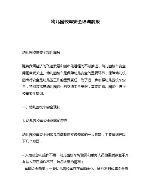 幼儿园校车安全培训简报