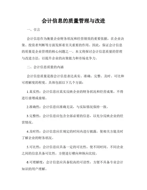 会计信息的质量管理与改进