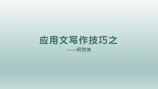 高考英语作文：祝贺信讲解课件