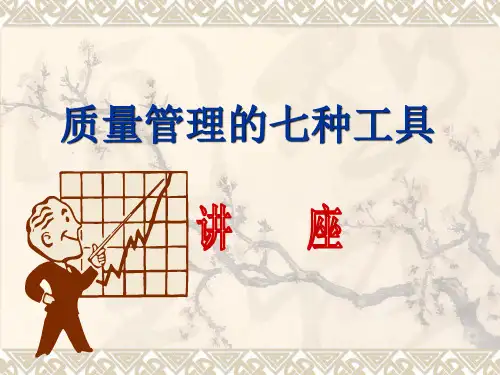 质量管理七种工具培训讲稿资料PPT课件