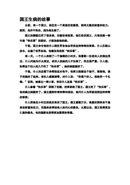 国王生病的故事