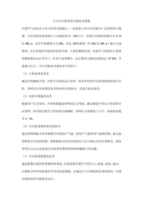 公司空压机系统节能技术措施