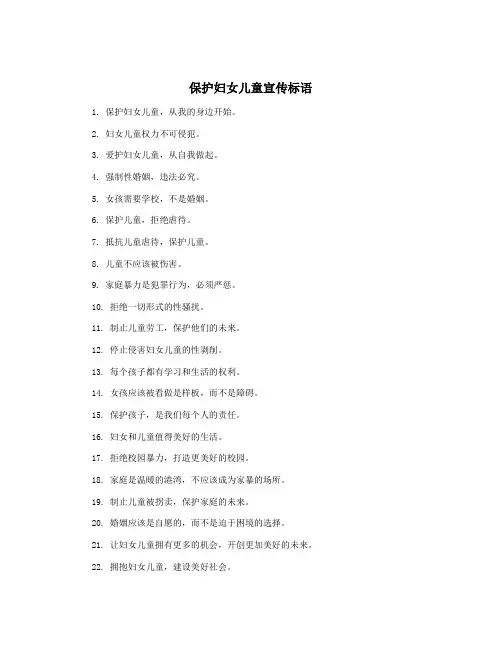 保护妇女儿童宣传标语