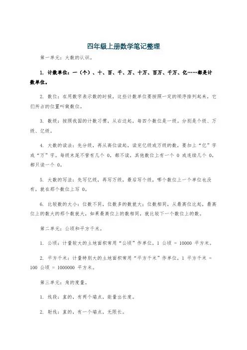 四年级上册数学笔记整理