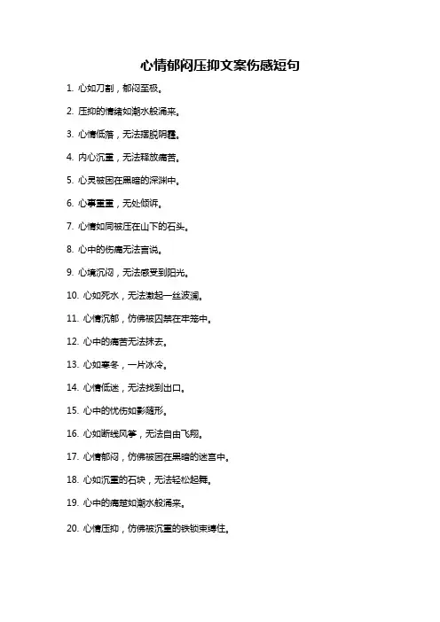 心情郁闷压抑文案伤感短句