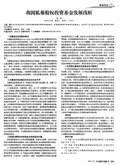 我国私募股权投资基金发展浅析
