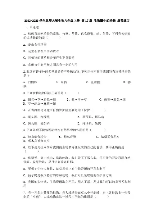 2022-2023学年北师大版生物八年级上册 第17章 生物圈中的动物 章节练习