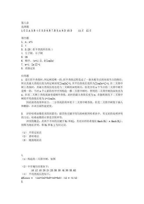 数据结构(C语言版清华大学出版社)8-9章课后部分答案