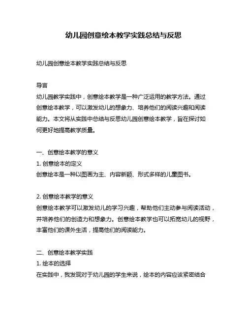 幼儿园创意绘本教学实践总结与反思