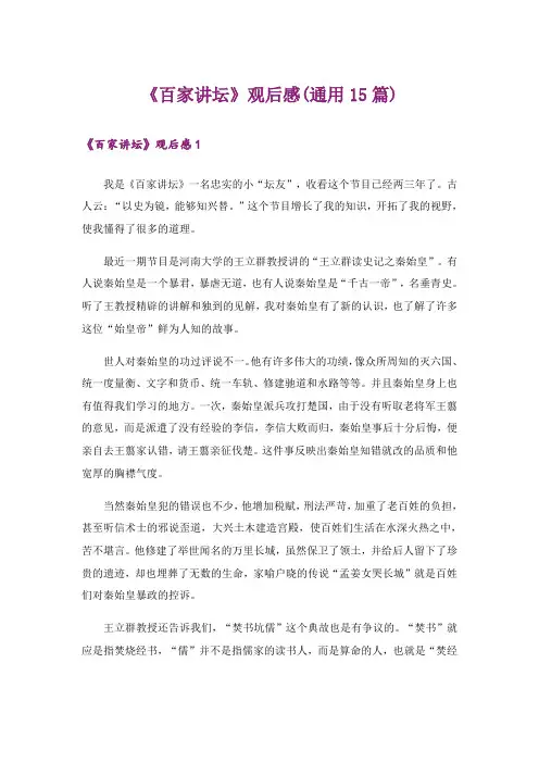 《百家讲坛》观后感(通用15篇)