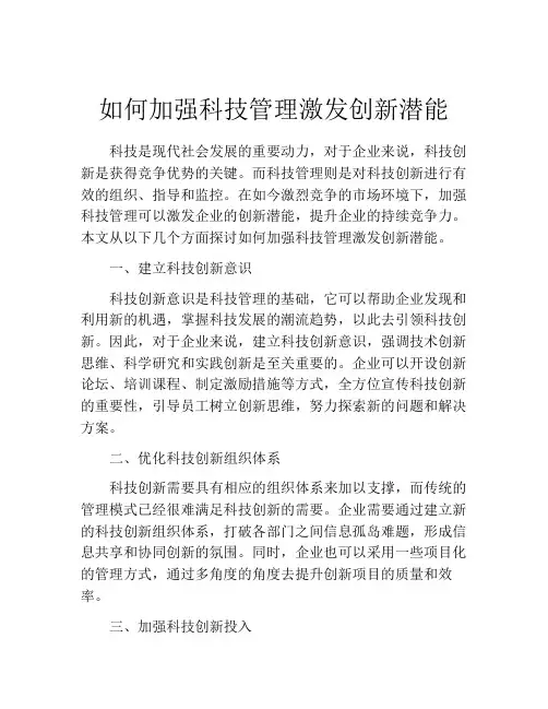 如何加强科技管理激发创新潜能