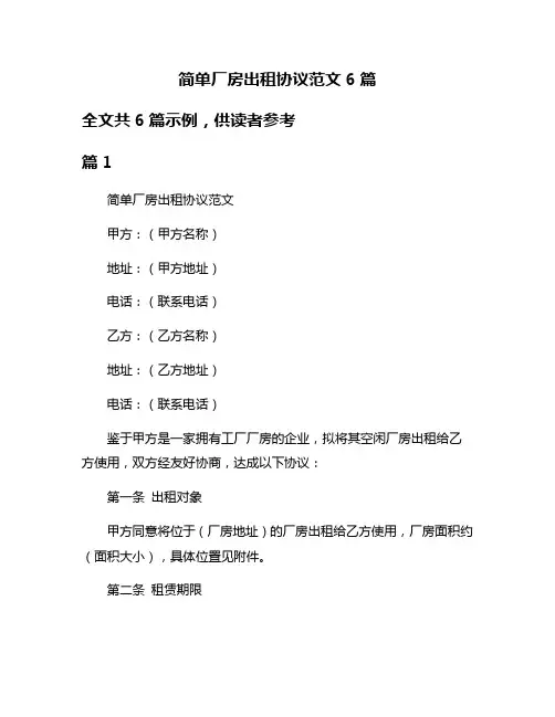 简单厂房出租协议范文6篇