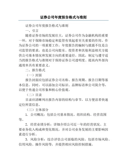 证券公司年度报告格式与准则