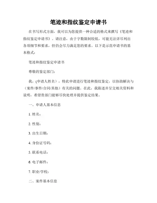 笔迹和指纹鉴定申请书