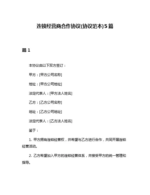 连锁经营商合作协议(协议范本)5篇