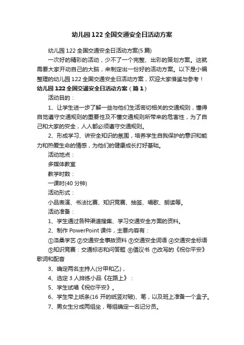幼儿园122全国交通安全日活动方案（5篇）