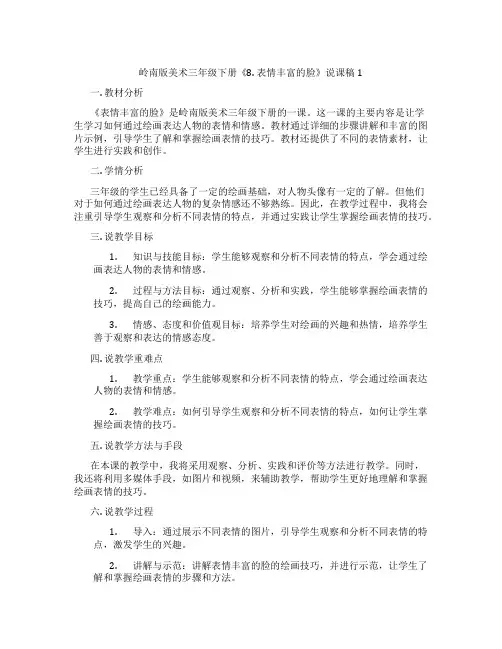 岭南版美术三年级下册《8. 表情丰富的脸》说课稿1