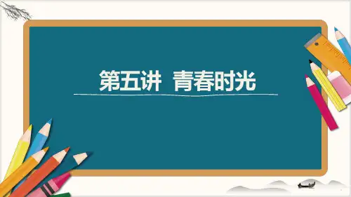 2021年江西省中考道德与法治一轮基础复习-第5讲青春时光
