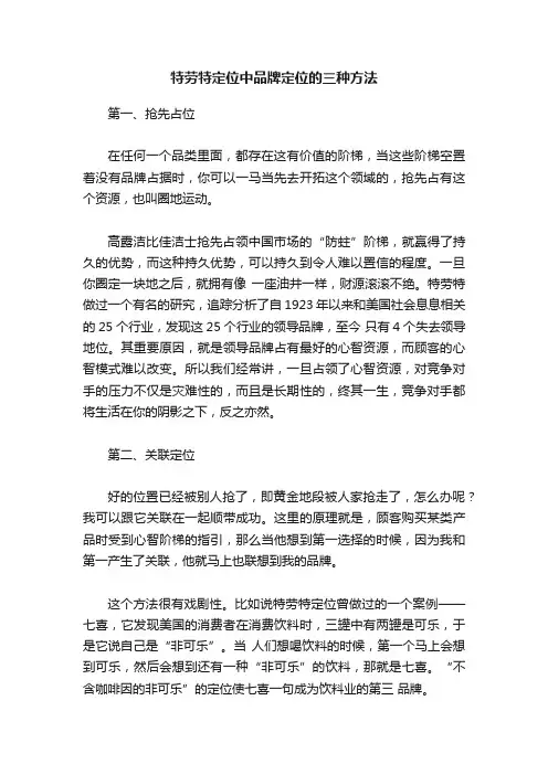 特劳特定位中品牌定位的三种方法