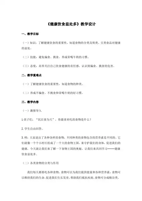 人教版小学体育与健康二年级上册《健康饮食益处多》教学设计